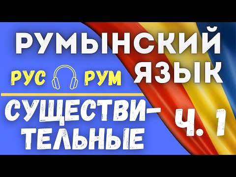 Видео: СУЩЕСТВИТЕЛЬНЫЕ. РУССКИЙ-РУМЫНСКИЙ. ЧАСТЬ 1