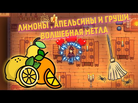 Видео: Travellers Rest - 2 сезон ► Лимоны , апельсины и груши . Волшебная метла #5