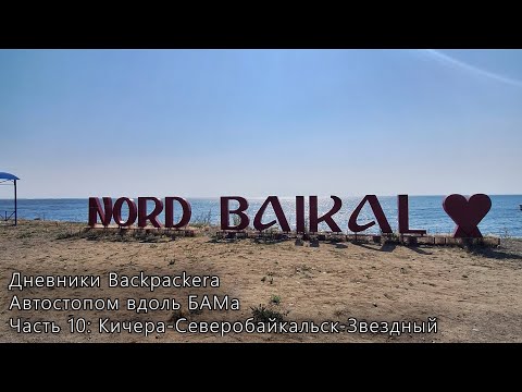 Видео: Автостопом вдоль БАМа. Часть 10: Кичера → Северобайкальск → Звездный