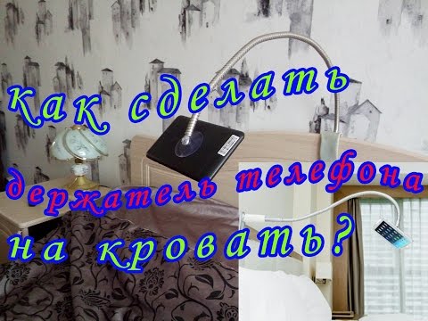 Видео: Как сделать держатель для телефона на кровать/How to make a holder for the phone on the bed