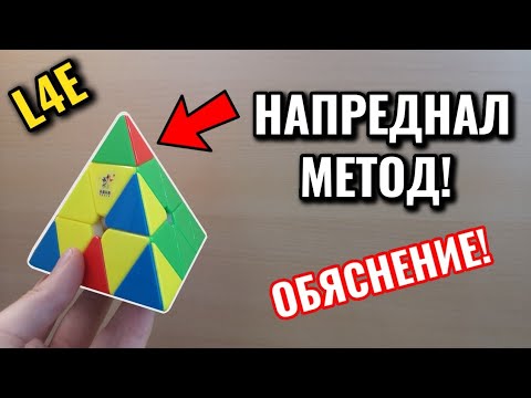 Видео: НАПРЕДНАЛ L4E МЕТОД НА PYRAMINX | ПОДРОБНО ОБЯСНЕНИЕ