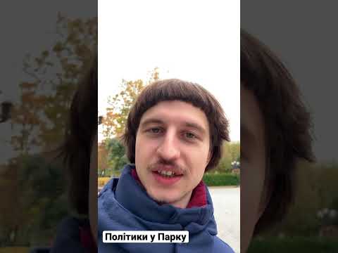 Видео: Це політики гуляють у парку #shorts