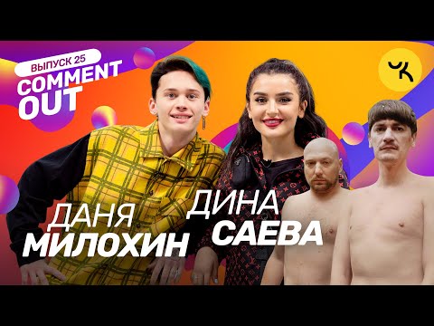 Видео: Comment Out #25 / Даня Милохин х Дина Саева