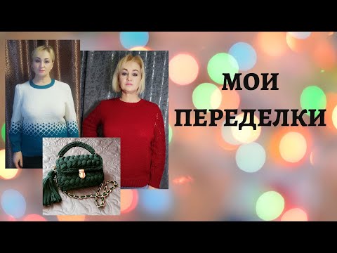 Видео: МОИ ПЕРЕДЕЛКИ                                                    #вязание#готовые_работы#бинго2023