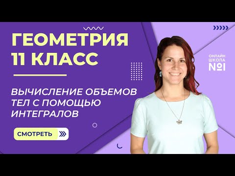 Видео: Вычисление объемов тел с помощью интегралов. Урок 14. Геометрия 11 класс