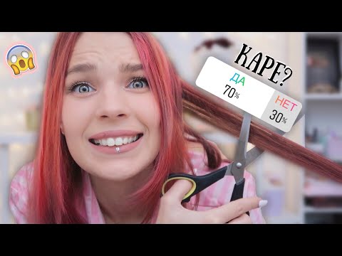 Видео: ПОДПИСЧИКИ УПРАВЛЯЮТ моими ВОЛОСАМИ 💄 RINA