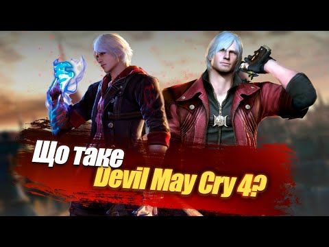 Видео: Що таке Devil May Cry 4?