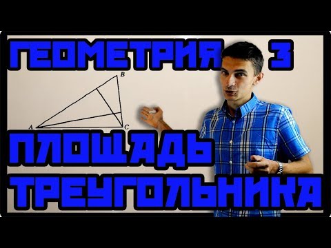Видео: Геометрия 2 Площадь треугольника - формулы и задания №3 и №6. математика ЕГЭ