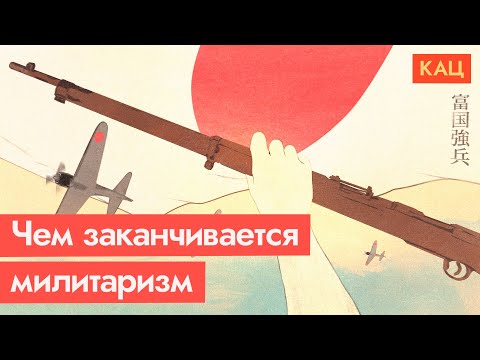Видео: Каково воевать против всего мира | Япония в ХХ веке (English subtitles) / @Max_Katz​