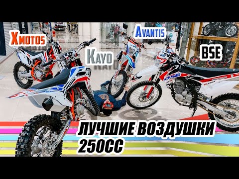 Видео: Обзор и сравнение Kayo K4 | XMOTOS RACER PRO 250 | BSE Z5 | Avantis Enduro 250