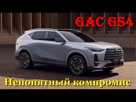 Видео: GAC GS4. Оценка покупательской заинтересованности - ''Сплошной компромис''