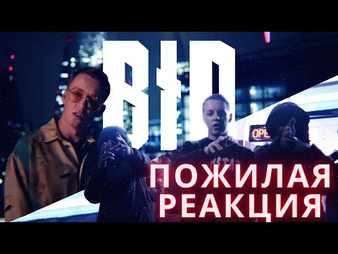 Видео: MARKUL-B.I.D.  (ПОЖИЛАЯ РЕАКЦИЯ)