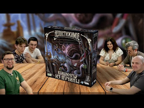 Видео: Настольная игра НЕПОСТИЖИМОЕ: КОШМАРЫ ИЗ ПУЧИНЫ 🐙 отзывы об игре, летсплей, обзор, играем