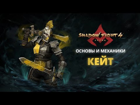 Видео: ТЕНЕВОЕ НАСЛЕДИЕ – КЕЙТ|Shadow Fight Arena|Гайд|