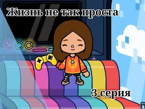 Видео: Жизнь не так проста 3 серия