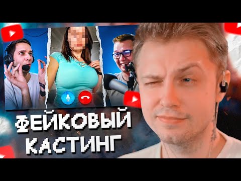 Видео: СТИНТ СМОТРИТ: Провел фейковый кастинг моделей для Only Fans [Задаю дикие вопросы]