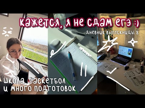 Видео: кажется, я не сдам егэ :) | дневник выпускницы #8