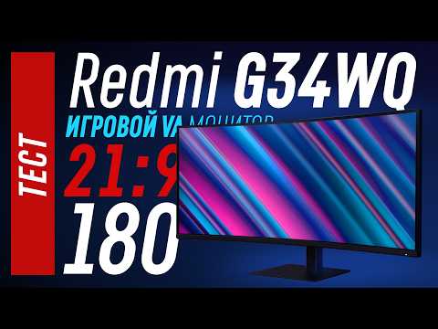 Видео: Тест Redmi G34WQ - 21:9 игровой VA монитор