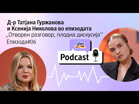 Видео: Епизода 6: Отворен разговор, плодна дискусија