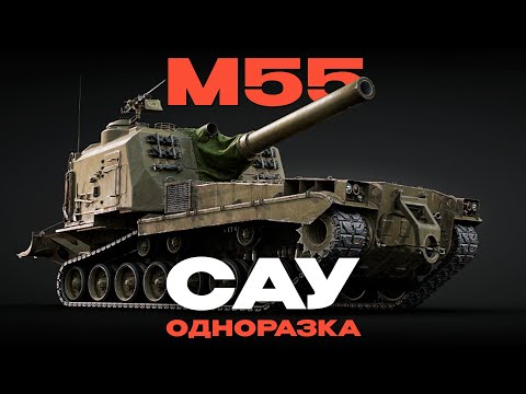Видео: ВЫСТРЕЛИЛ - УМЕР!: НОВАЯ САУ США: M55 в War Thunder!  NCXOD/ИСХОД❤️