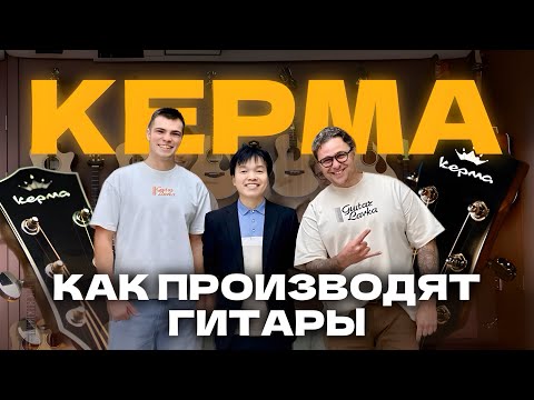Видео: Как производят гитары Kepma | Большое путешествие по Китаю 3 ЧАСТЬ | Guitar lavka
