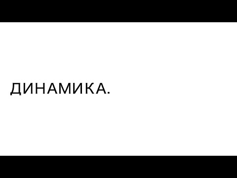 Видео: ИСТИННАЯ ДИНАМИКА. Почему так сложно торговать?