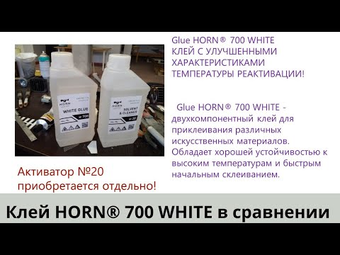 Видео: Тестируем клей от Horn®Russia со сторонним производителем. Краткий обзор Glue HORN® 700 WHITE