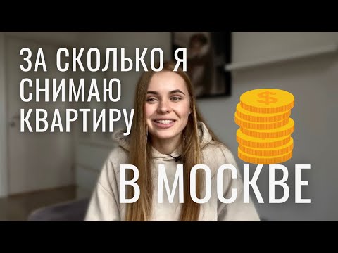 Видео: СКОЛЬКО СТОИТ СНЯТЬ КВАРТИРУ В МОСКВЕ: старая двушка, новая студия, спальное место в классном районе