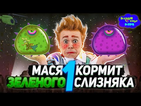 Видео: МАСЯ кормит МУТАНТА СЛИЗНЯКА #1 ПОБЕГ и ЗАВТРАК в колледже! Игра Mutant Blobs Attack