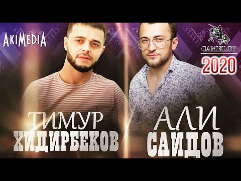 Видео: Концерт Тимура Хидирбекова и Али Саидова 11.12.2020