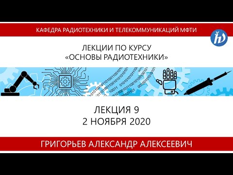 Видео: Основы радиотехники, Григорьев А.А., Лекция 09, 02.11.20