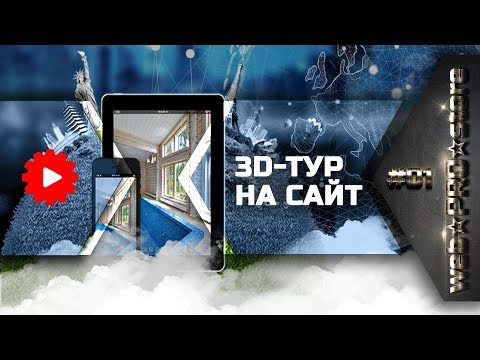 Видео: Как вставить 3D-тур на сайт компании? 3 способа размещения [webPROstore #1]