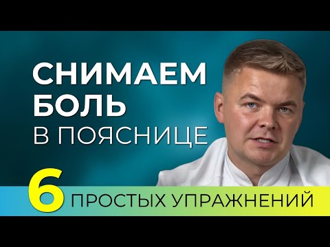 Видео: Как снять боль в пояснице прямо в постели. 6 простых упражнений для спины.