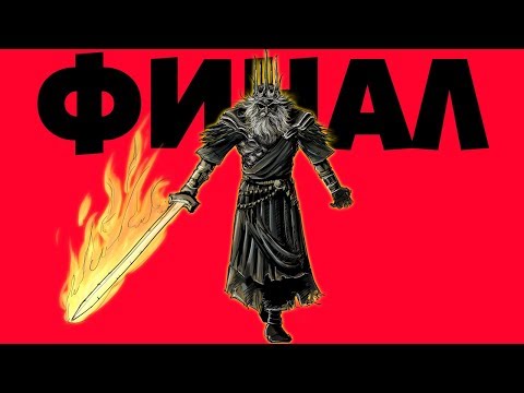 Видео: Душевная финалочка // Dark Souls нарезка #10