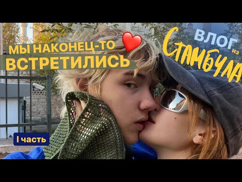 Видео: мы встретились o( ❛ᴗ❛ )o влог из стамбула/ l часть