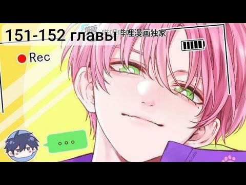 Видео: злодей хочет спастись/ я хочу стать злодеем 151-152 главы