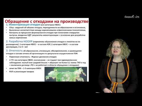 Видео: Тимофеева Е.А. - Химическое загрязнение биосферы - 10. Управление отходами