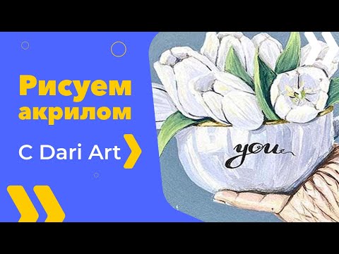 Видео: Рисуем акрилом композицию с тюльпанами!