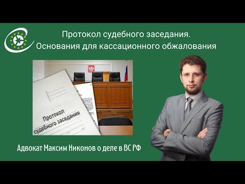 Видео: Как обжаловать в кассации нарушения в протоколе судебного заседания