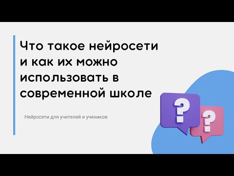 Видео: Вебинар: Что такое нейросети и как их можно использовать в современной школе.