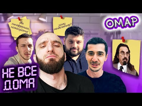 Видео: НЕ ВСЕ ДОМА. Новое шоу Омара Алибутаева, Маги и Махмуда. В гостях Тамби Масаев #ЧТОБЫЛОДО