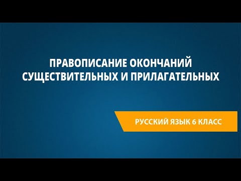Видео: Правописание окончаний существительных и прилагательных