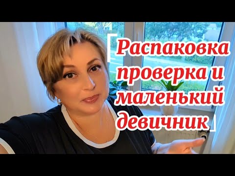 Видео: Германия / Распаковка по-честному : что заказала, что пригодилось 