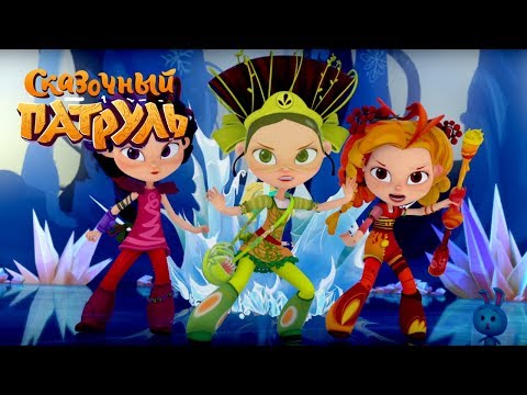 Видео: Сказочный патруль — Снежная королева — Серия 22