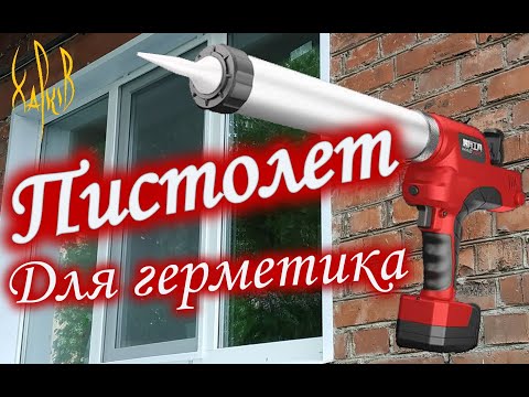 Видео: Аккумуляторный пистолет для герметика.MY72-900. Обзот тест внутренний мир