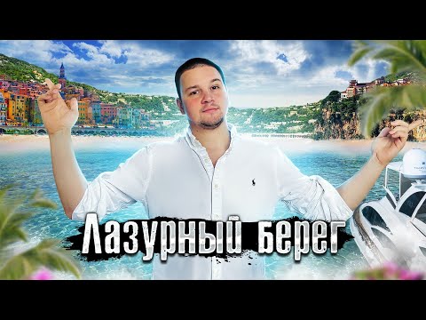 Видео: Реальная Франция: Лазурный берег / Футбол / Замки @anton_lyadov