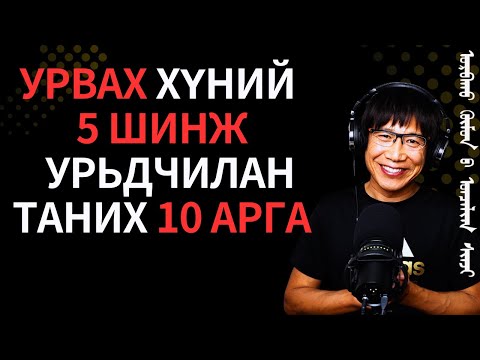 Видео: Урвах хүний 5 онцлог шинж,  урьдчилан таних 10 шилдэг арга