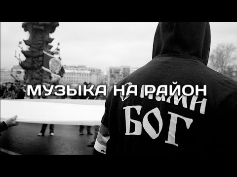 Видео: ПОДБОРКА ПАЦАНСКИХ ТРЕКОВ С 2015 ПО 2020 ГОД🤙🏾КРУТЫЕ ТРЕКИ С БАСАМИ💥 МУЗЫКА НА РАЙОН🔈#16