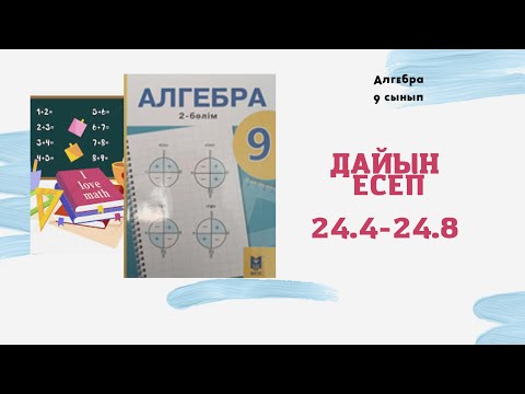Видео: 9 сынып алгебра 24.4 24.5 24.6 24.7 24.8 есептер дайын үй жұмысы #әбілқасымова