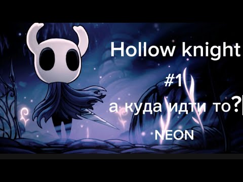 Видео: Hollow knight #1 а куда идти то?